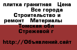 плитка гранитная › Цена ­ 5 000 - Все города Строительство и ремонт » Материалы   . Томская обл.,Стрежевой г.